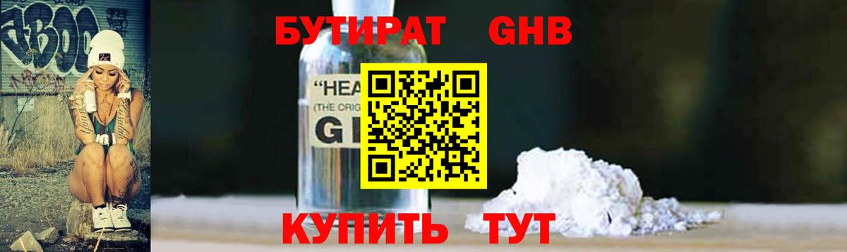 Бутират  БУТИРАТ 1.4BDO  Вход с VPN  Омск 