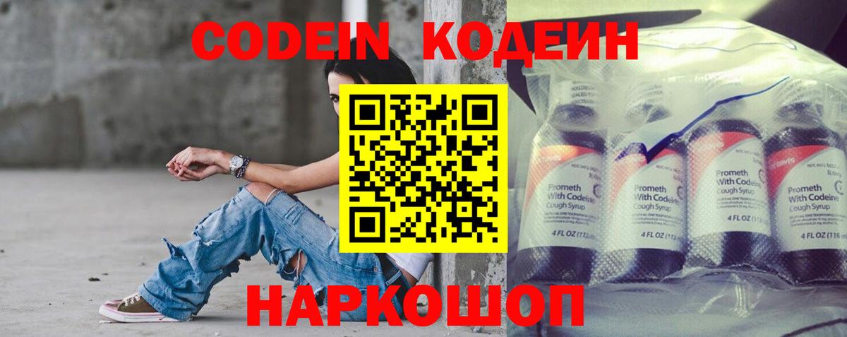 Кодеин Purple Drank Омск